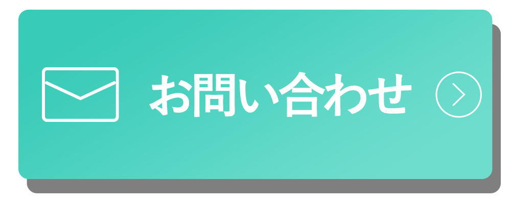 お問い合わせはこちら