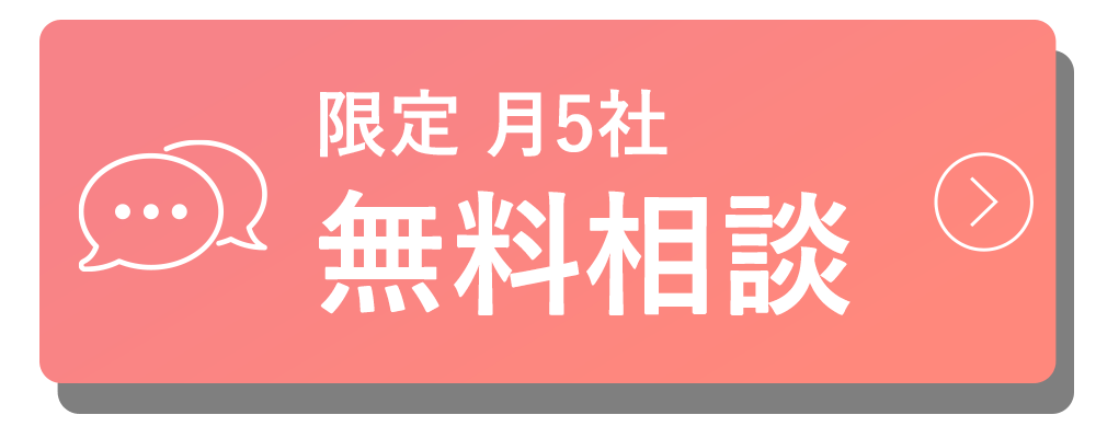 無料相談のお申し込みはこちら
